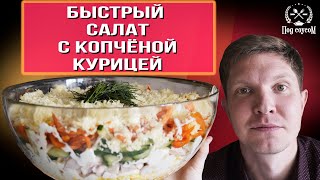 Салат с копченой курицей [upl. by Laveen586]