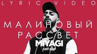 Andy Panda Эндшпиль  Малиновый рассвет Lyric video [upl. by Samtsirhc328]