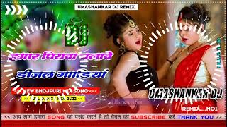 Hamar piyava chalave diesel Gadiya Bhojpuri DJ Malay music [upl. by Matthia]