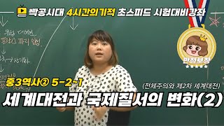 중2역사①522세계 대전과 국제 질서의 변화2전체주의와 제2차 세계대전빡공시대 람보쌤 4시간의 기적 [upl. by Odnama182]