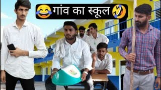 गांव का स्कूल Part 1 Vine Lovish Arnaicha [upl. by Ailed]