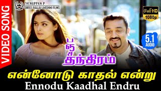 Ennodu Kaadhal Endru HD Video Song TRUE 51 AUDIO  Kamal Haasan  Simran  Vairamuthu  Deva [upl. by Nele]