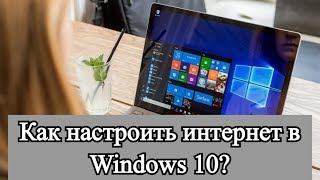 Как настроить интернет в Windows 10 [upl. by Gove997]