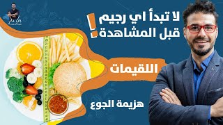 الدايت الصحى ومعلومات ستغيير حياتك رجيم اللقيماتالتخلص من الجوع [upl. by Batista182]