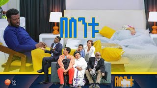 በስንቱ Besintu S2 EP13 quotያጠፋኸውንማ አንተ ታውቀዋለህquot [upl. by Morocco412]