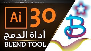 أداة الدمج في الاليستراتور Blend Tool in Adobe Illustrator CC 2017 30 [upl. by Dennis]