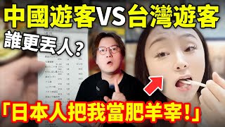 「中國遊客VS台灣遊客」誰更丟人？「日本人把我當肥羊宰！」無法理解日本文化的中國遊客，誤把收穫滿滿的旅行當「吃虧」以及被日本人當作中國人的台灣遊客小鄭在日本 [upl. by Atinehs]