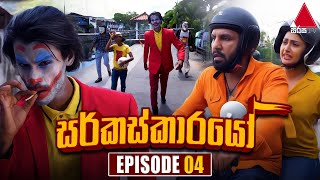 Circuskarayo සර්කස්කාරයෝ  Episode 04  31st August 2023  Sirasa TV [upl. by Eletnahc]