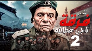 مسلسل فرقة ناجي عطا الله  الحلقة Nagy Attallah Squad Episode 2 [upl. by Lindgren]