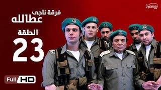 مسلسل فرقة ناجي عطا الله  الحلقة الثالثة والعشرون  Nagy Attallah Squad Series  Episode 23 [upl. by Asenej]