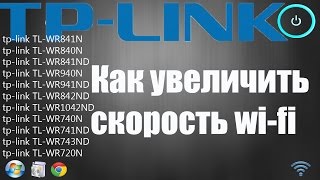 Как увеличить скорость wifi на роутере TPLink [upl. by Anide]