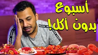 جربت أمتنع عن الأكل لمدة أسبوع كامل 🤯  صيام و رجيم الماء فقط [upl. by Artenra]