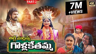 Golla Kethamma Charitra Part2  Sri Komaravelli Mallanna  Madhuri Audios And Videos [upl. by Silvers]