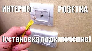 ИНТЕРНЕТ РОЗЕТКАУСТАНОВКА И ПОДКЛЮЧЕНИЕ [upl. by Fatsug]