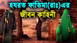 জান্নাতী নারীদের সর্দার হযরত ফাতিমা রাঃ এর জীবনী। Hazrat Fatima R Life Story। আলোর পথের যাত্রী [upl. by Eisenberg]