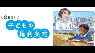 知ろう！子どもの権利条約とフリー・ザ・チルドレン [upl. by Tomkiel]