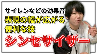 シンセサイザーシンセ  日本一が教えるヒューマンビートボックス講座  11 効果音やメロディ [upl. by Marriott]