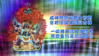 真佛宗金剛歌 「普巴金剛心咒」Vajrakila Mantra [upl. by Kendyl]