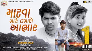 Suresh Zala  Marva Mate Tamaro Aabhar  Full HD New Gujarai Song 202 bapjistudioin [upl. by Allisan]