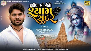 Suresh Zala  Dariya Ma Betho Shyam Sundar  Letest Gujarati Dwarkadhish Song 2024  Bapji Studio [upl. by Lyssa]