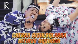 Bravo jamoasi  Chekka qishloqlarda bitiruv oqshomi [upl. by Kendra965]