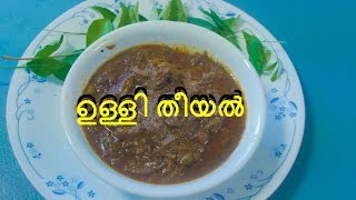 Ulli theeyal  ഉള്ളി തീയൽ  kerala recipe ulli theeyal [upl. by Margaret]