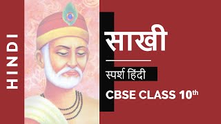 Sakhi साखी  Class 10 Hindi Sparsh Chapter 1 NCERT Video [upl. by Drawd387]