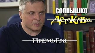 Детективы Солнышко 2018 [upl. by Stav]