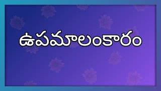 upama alankaram with examples in telugu [upl. by Aitnecserc627]