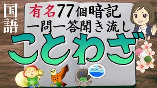 【ことわざ一問一答】教訓にもなる有名なことわざ（全77問） [upl. by Rakia]