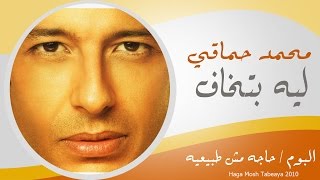 Mohamed Hamaki  Lessa Betkhaf  محمد حماقى  لسه بتخاف [upl. by Niaz760]