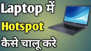 Laptop Me Hotspot On Kaise Kare  Laptop Ka Hotspot Kaise Chalu Kare  Hotspot on kaise karen [upl. by Nosiaj623]