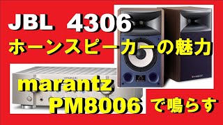 ホーンスピーカーの魅力 JBL4306 マランツ プリメインアンプ PM8006 で鳴らす 空気録音 [upl. by Adnahc]