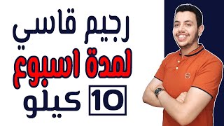 رجيم قاسي لمدة اسبوع 10 كيلو [upl. by Maxama]