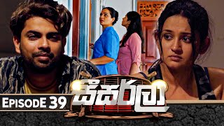 Seesarla සීසර්ලා  Episode 39  04th January 2024 [upl. by Ayekahs314]