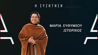 Μαρία Ευθυμίου  Iστορικός  Η ΣΥΖΗΤΗΣΗ [upl. by Eiznik]