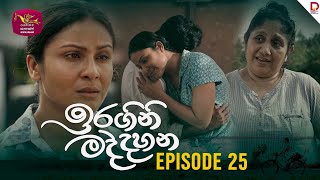 Iragini Maddahana  ඉරගිනි මද්දහන  Episode 25  20250301  Rupavahini TeleDrama [upl. by Consalve]