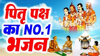 पितृ पक्ष श्राद्ध का No1 भजन  Pitr Bhajan 2024 l Pitra Dev Ke Bhajan  Bhajan  Pitro Ke Bhajan [upl. by Tiemroth]