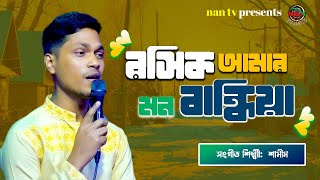 Rosik Amar Mon Bandhiya  রসিক আমার মন বান্ধিয়া  Shamim  Bangla Folk Song  NAN TV MUSIC [upl. by Raine]