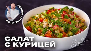 ПРОСТОЙ САЛАТ ИЗ СВЕЖИХ ОВОЩЕЙ И КУРИЦЫ [upl. by Ayek]