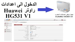 HG 531 V1 الدخول الى اعدادات الراوتر [upl. by Carothers]