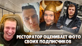 Ресторатор оценивает своих подписчиков [upl. by Llenwad]