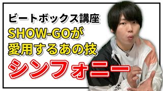 シンフォニー  日本一が教えるヒューマンビートボックス講座  11 深く広がるメロディ技 [upl. by Esenahs]