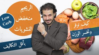 الرجيم منخفض النشويات رجيم صحي وغيرمكلفقواعده طريقته وامثله الوجبات [upl. by Cj]