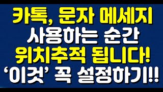 카톡문자 메세지 사용하는 순간 위치추적 됩니다 ‘이것’ 꼭 설정하세요 [upl. by Muriah516]