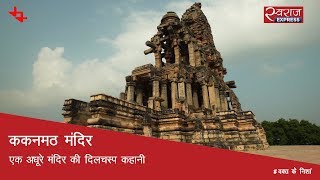 ककनमठ मंदिर एक अधूरे मंदिर की दिलचस्प कहानी  Kakanmath Temple Madhya Pradesh [upl. by Goer648]